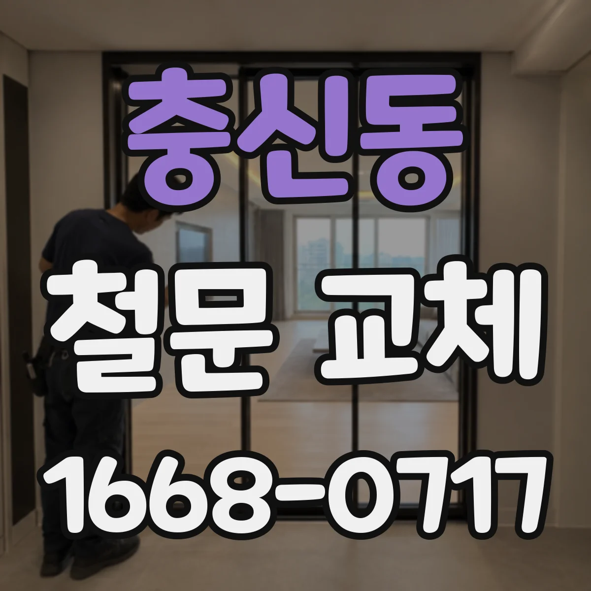 충신동 철문 교체