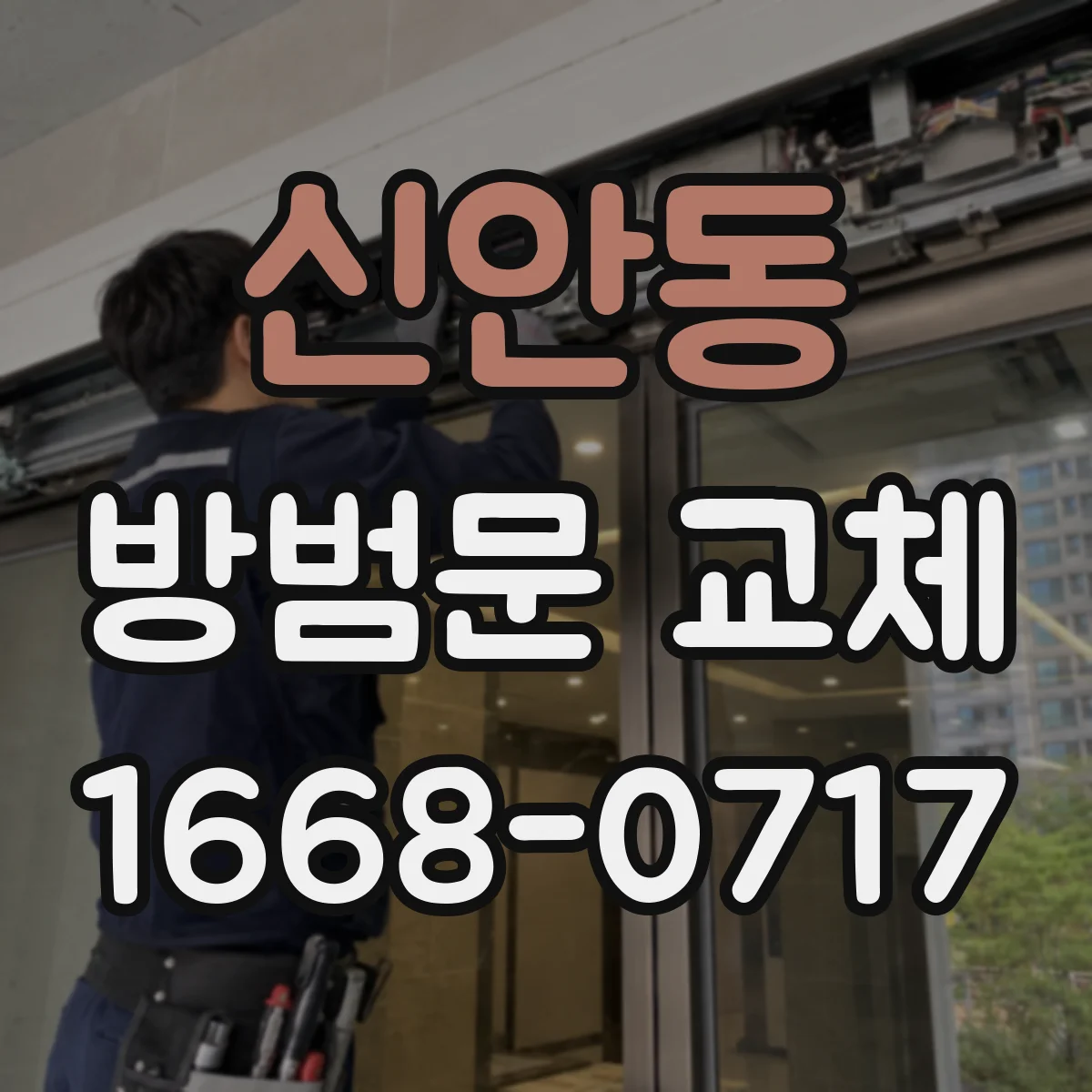신안동 방범문 교체