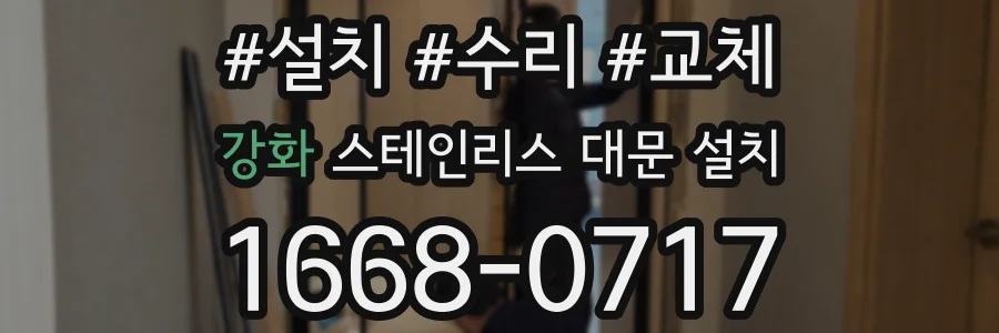 강화 스테인리스 대문 설치