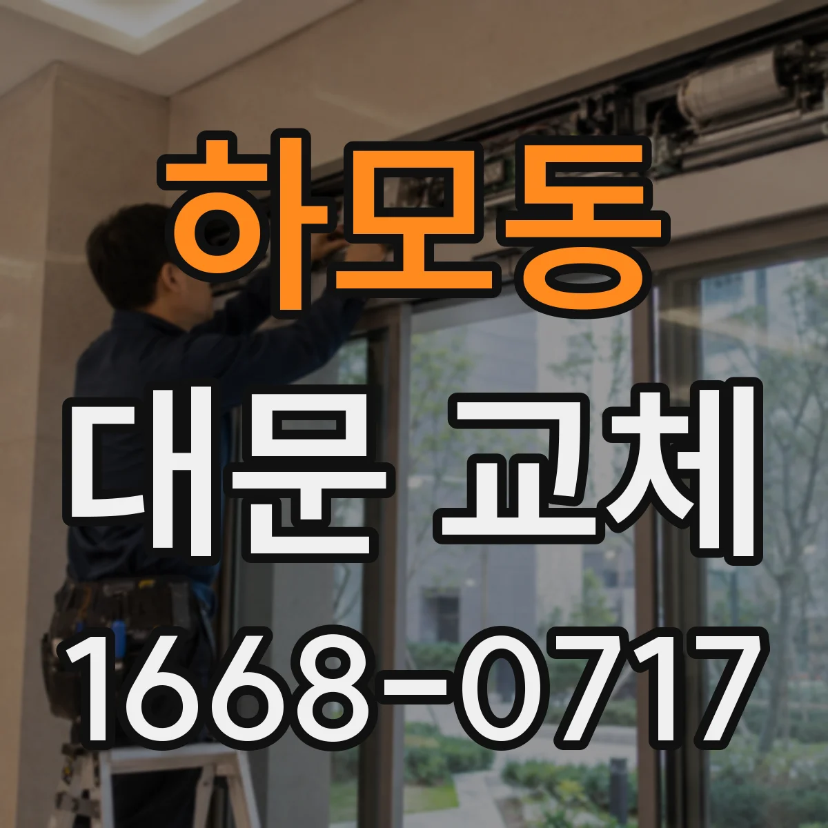 하모동 대문 교체