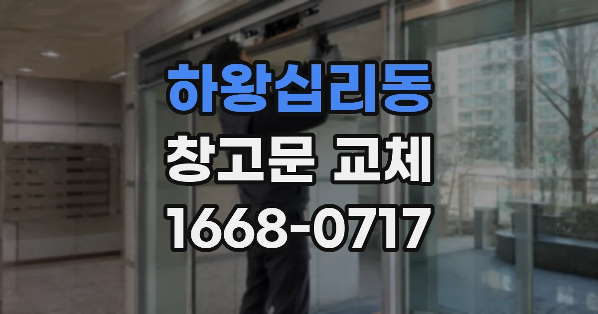 하왕십리동 창고문 교체