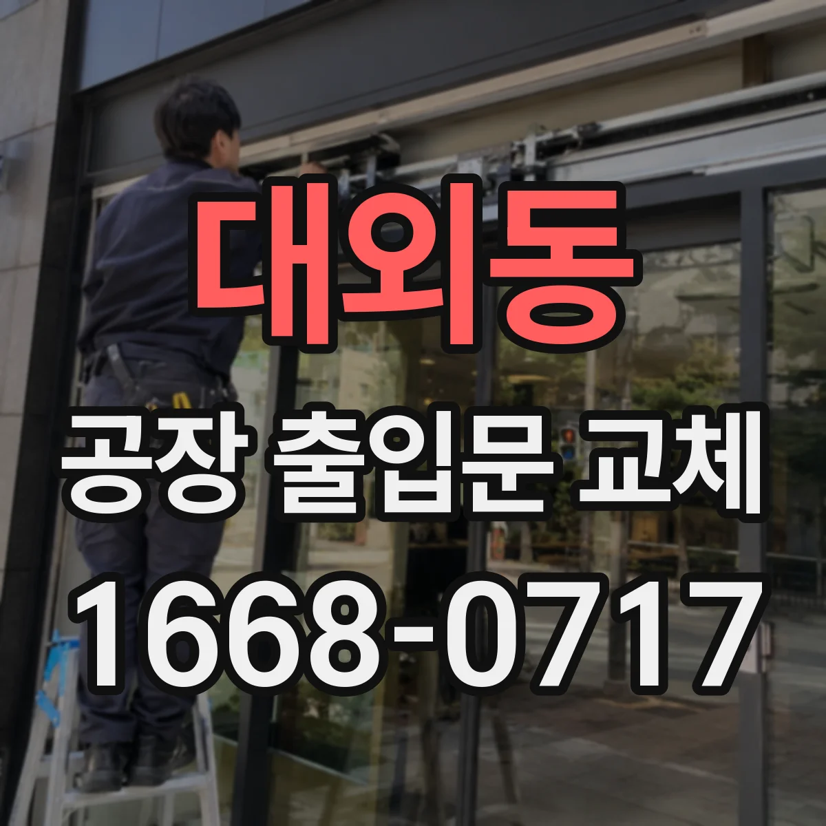 대외동 공장 출입문 교체