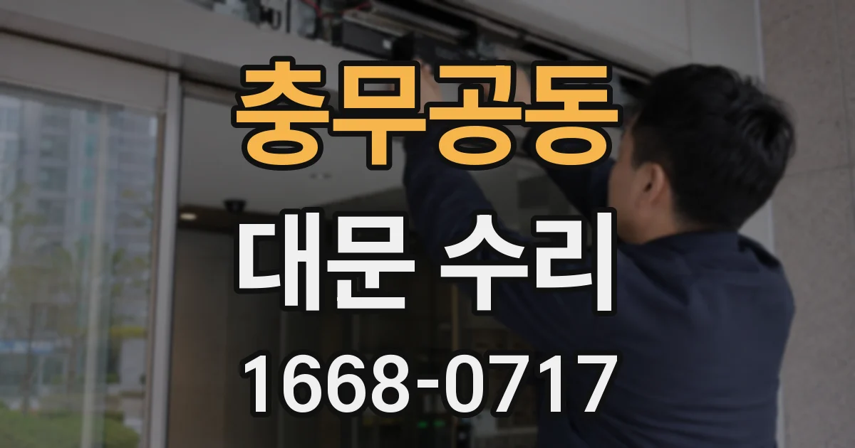 충무공동 대문 수리