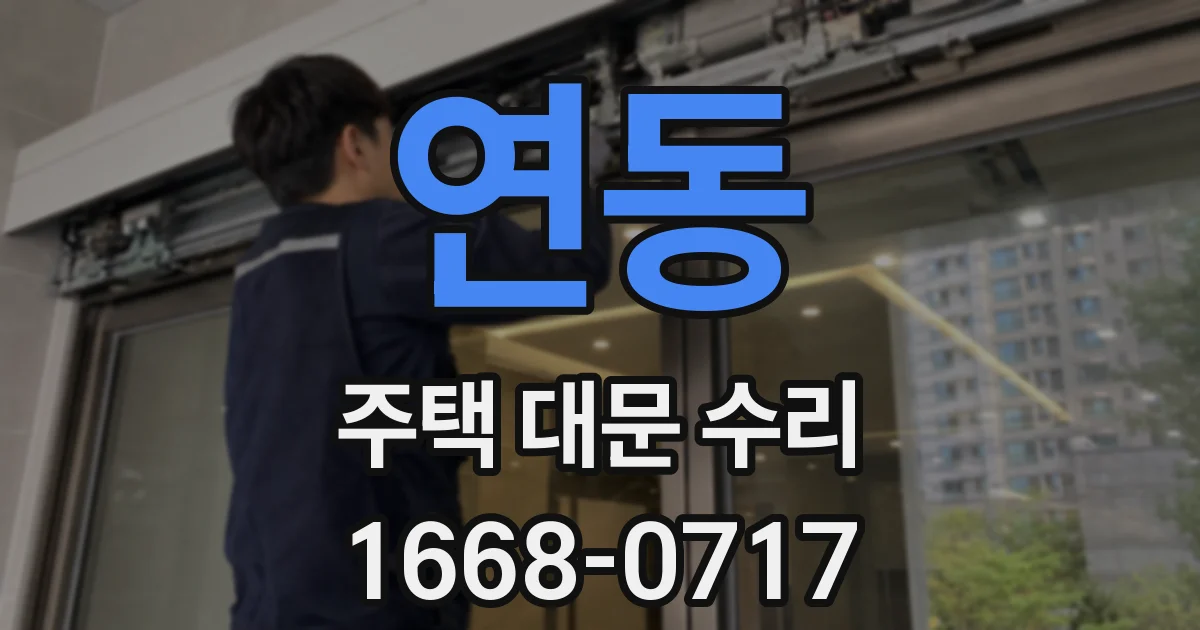 연동 주택 대문 수리