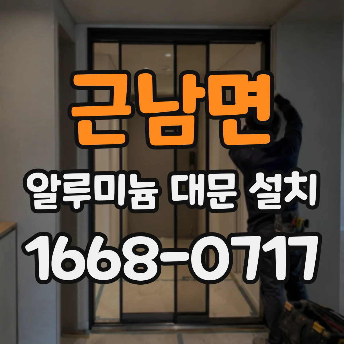 근남면 알루미늄 대문 설치