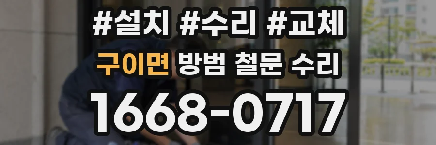 구이면 방범 철문 수리