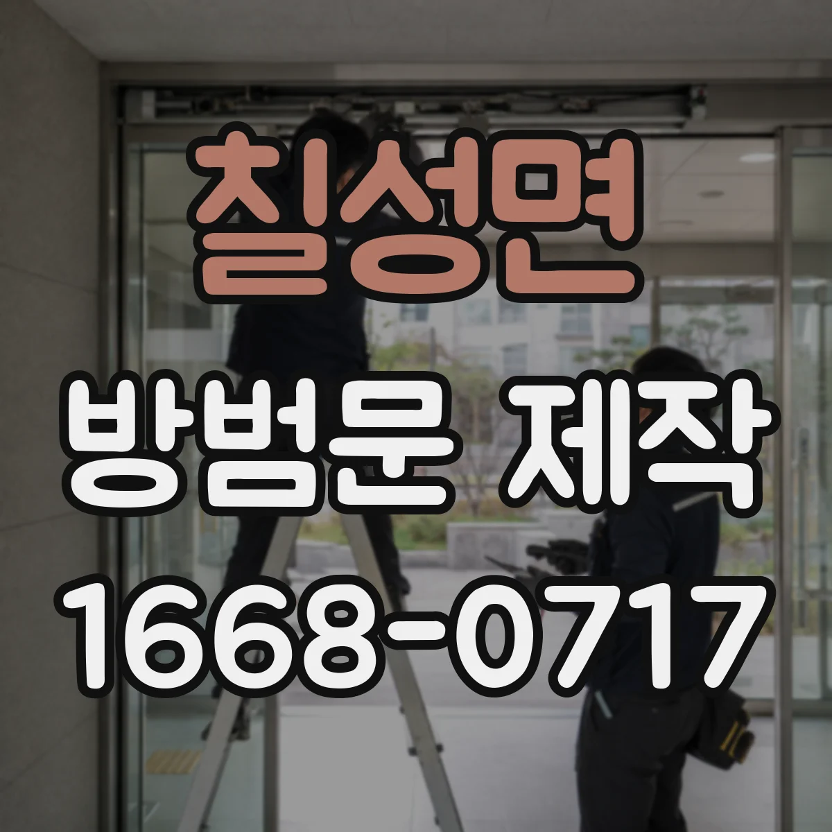 칠성면 방범문 제작