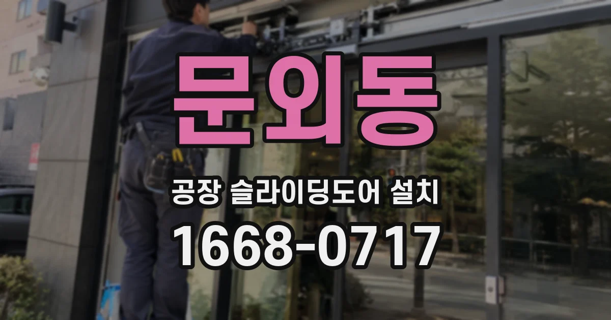 문외동 공장 슬라이딩도어 설치
