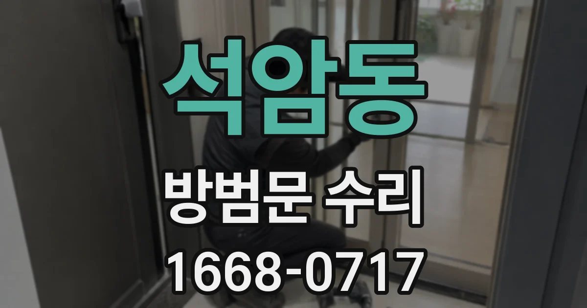 석암동 방범문 수리