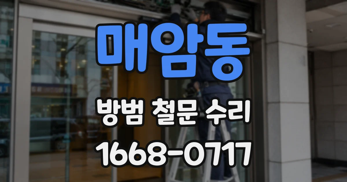 매암동 방범 철문 수리