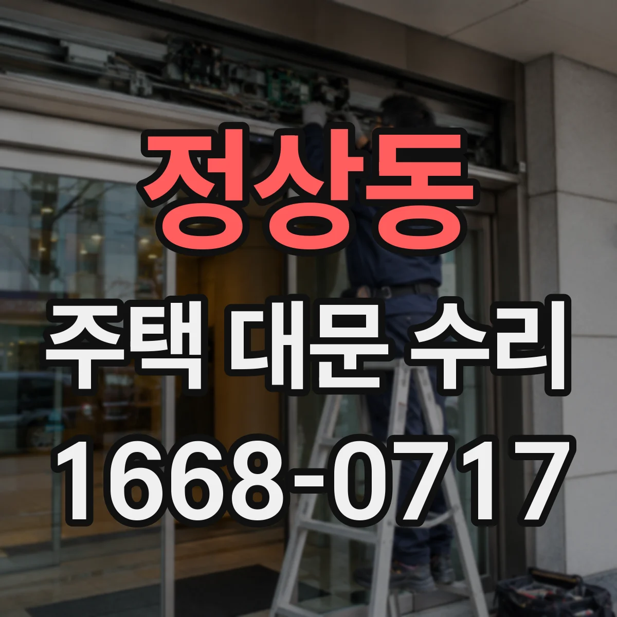 정상동 주택 대문 수리