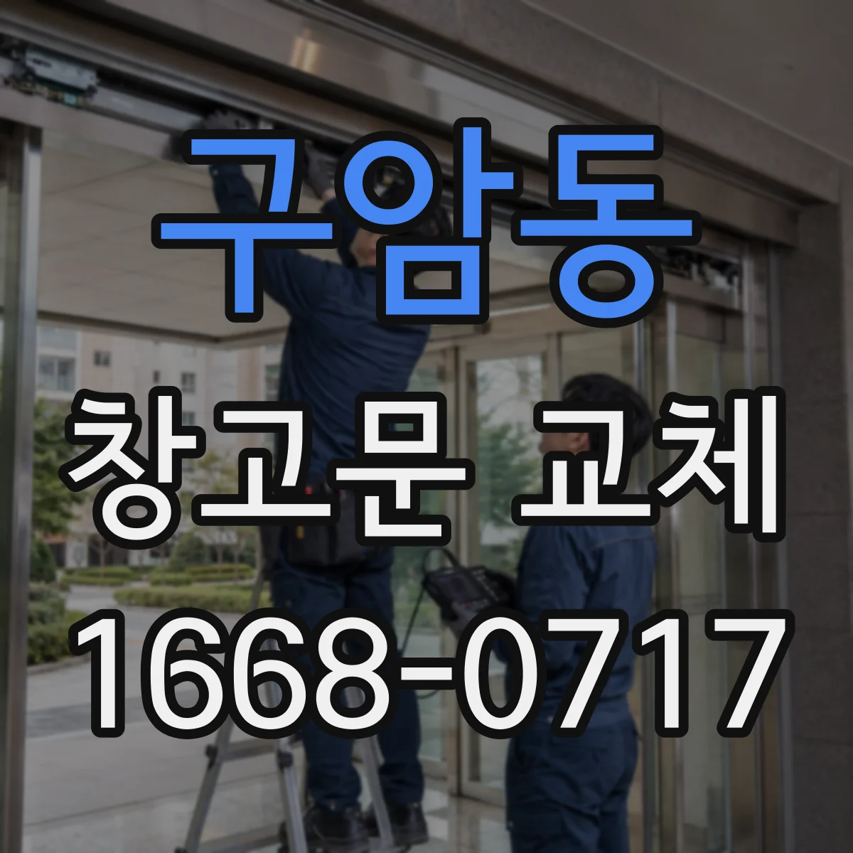 구암동 창고문 교체
