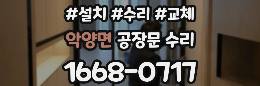 악양면 공장문 수리
