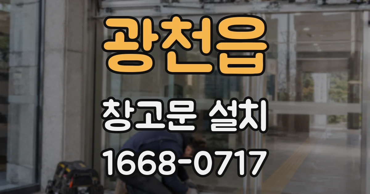 광천읍 창고문 설치