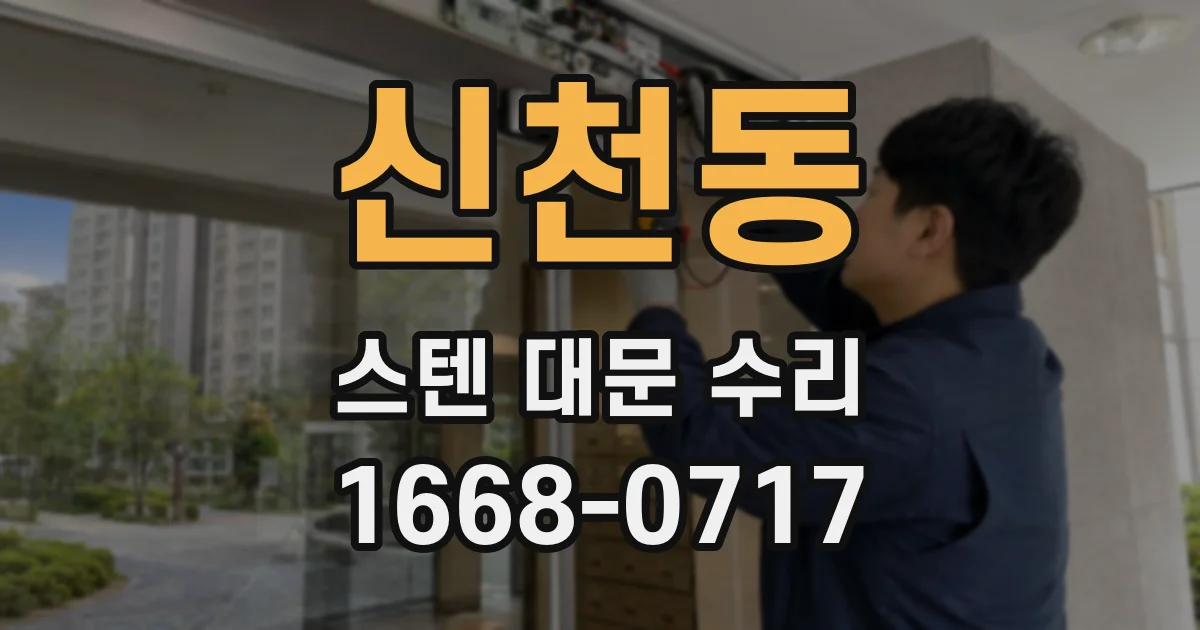 신천동 스텐 대문 수리