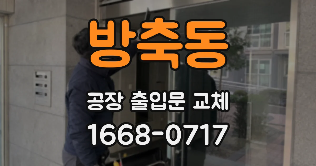 방축동 공장 출입문 교체