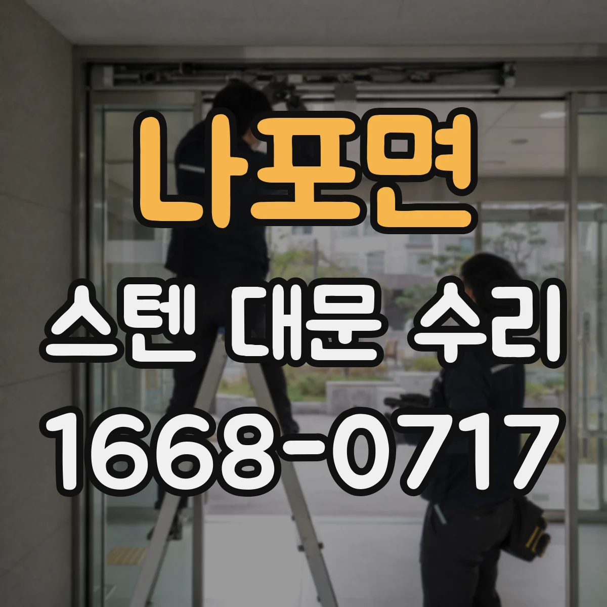 나포면 스텐 대문 수리