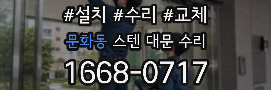 문화동 스텐 대문 수리