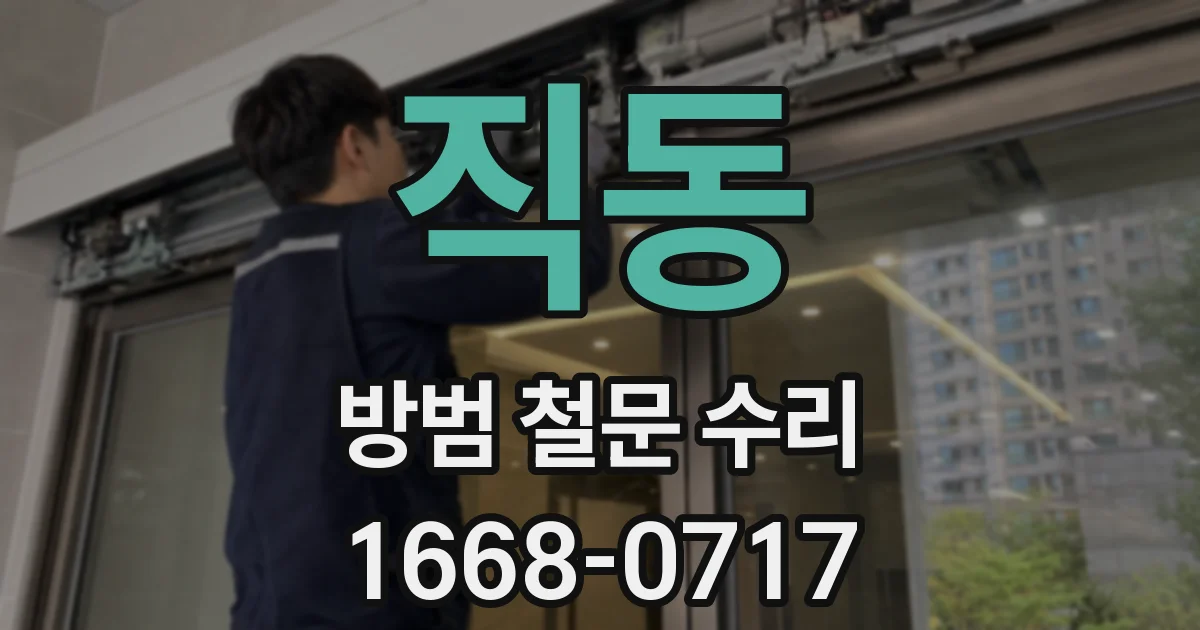 직동 방범 철문 수리