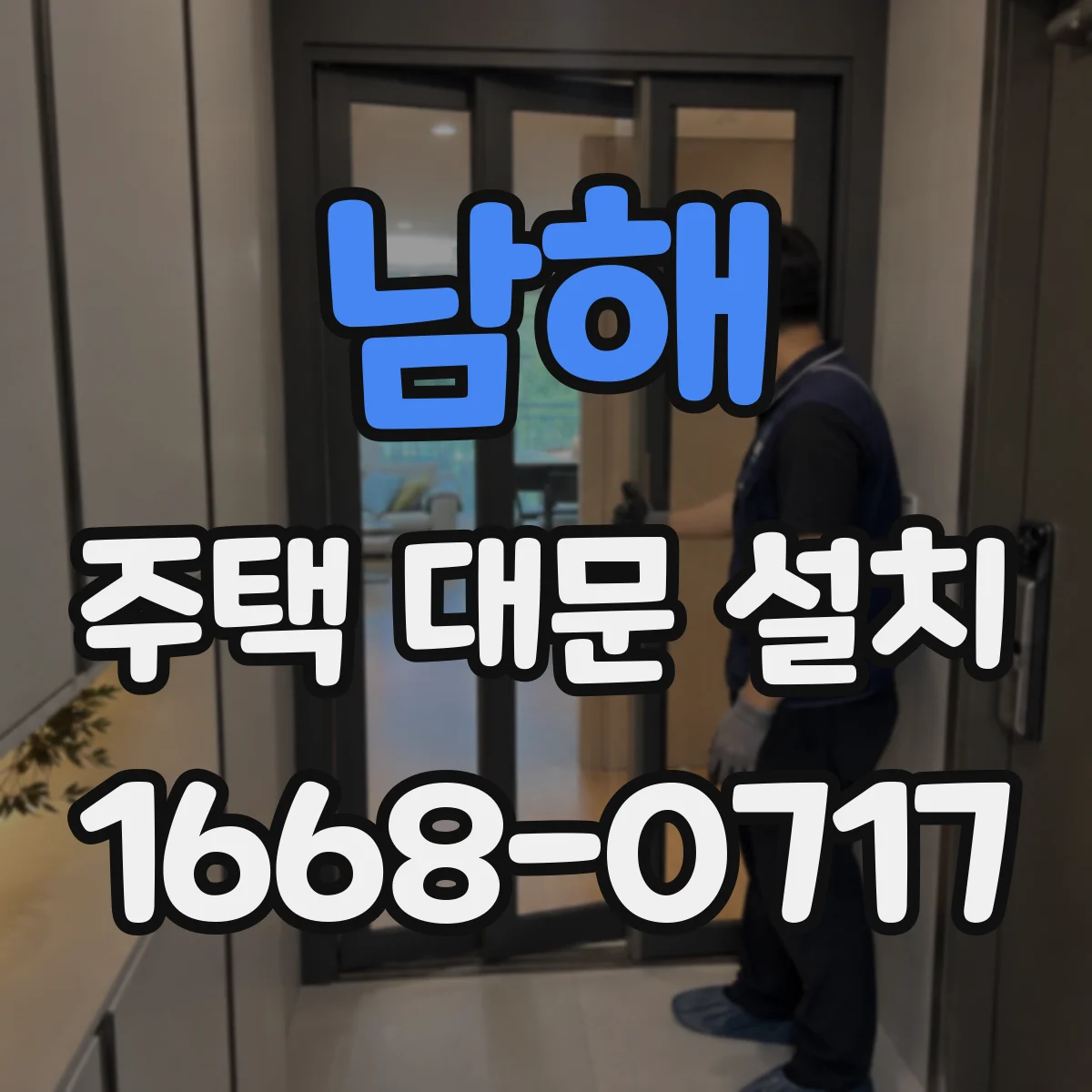 남해 주택 대문 설치