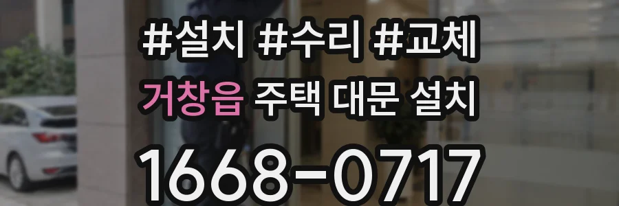 거창읍 주택 대문 설치