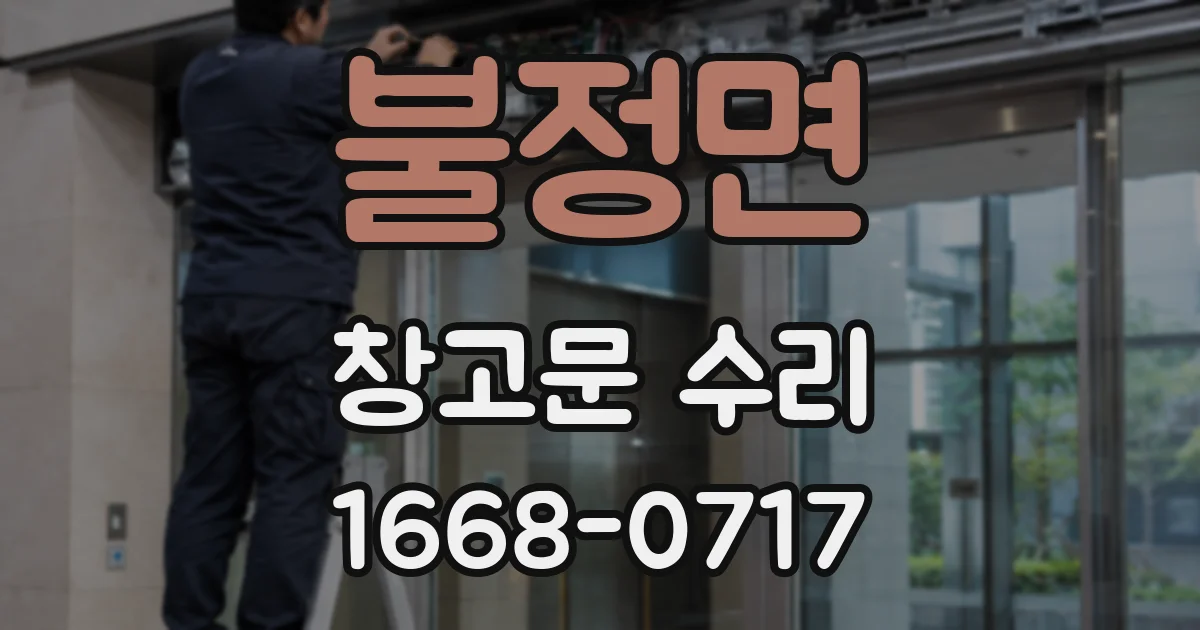 불정면 창고문 수리