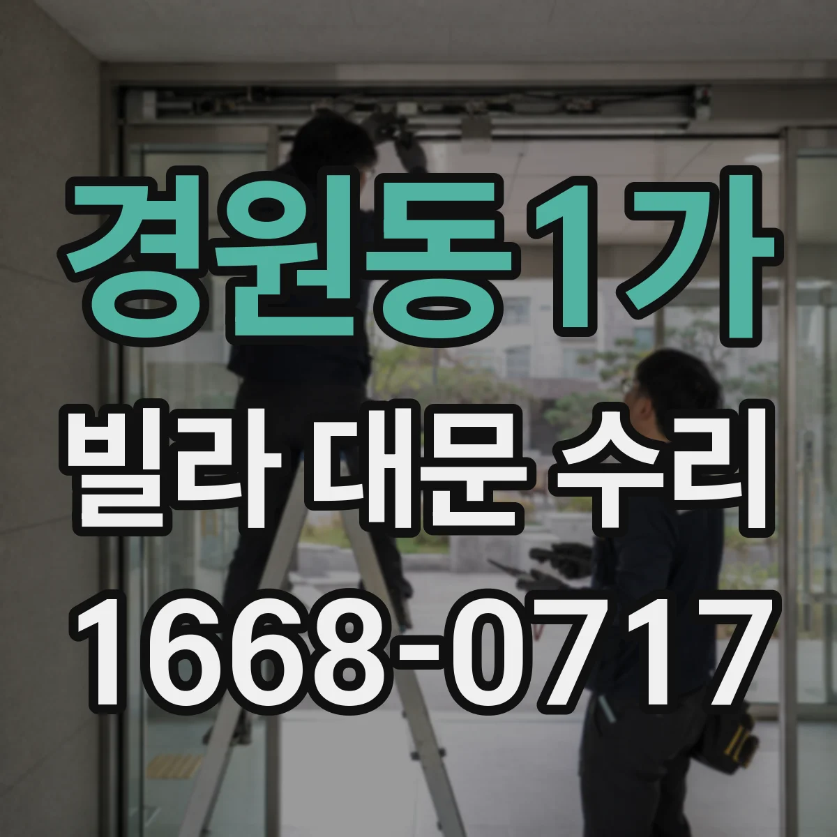경원동1가 빌라 대문 수리
