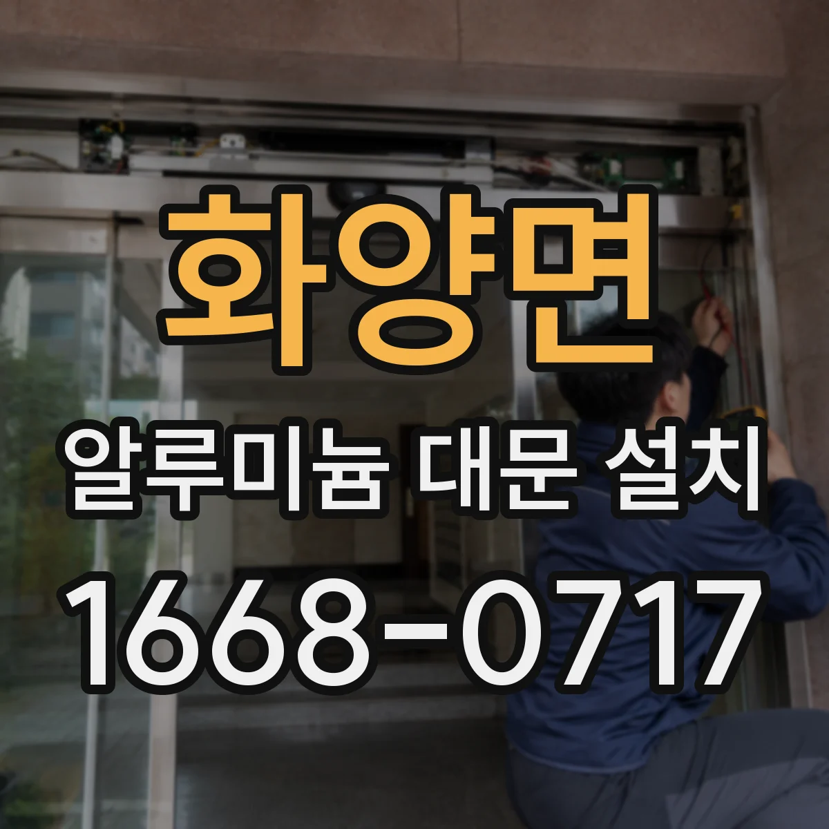 화양면 알루미늄 대문 설치