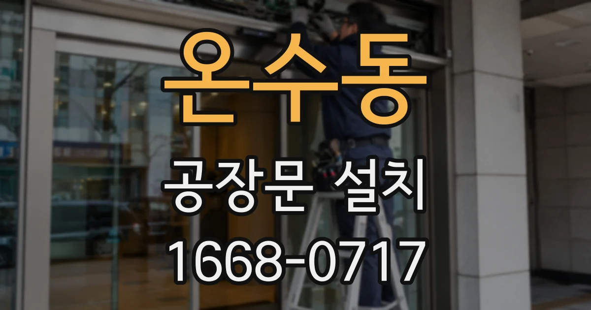 온수동 공장문 설치