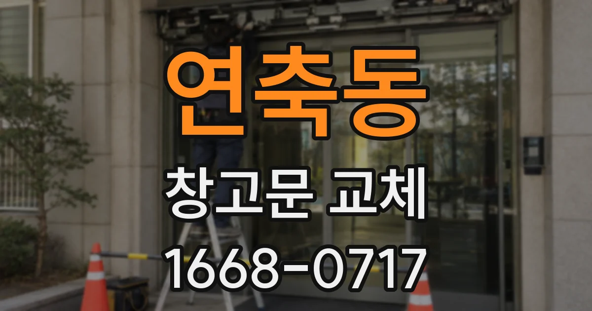 연축동 창고문 교체