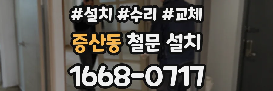 증산동 철문 설치
