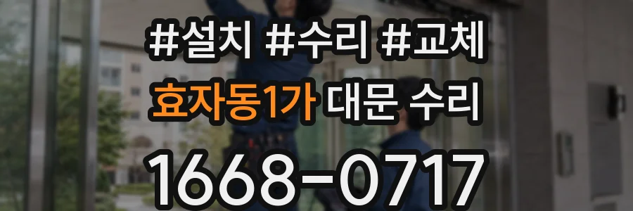 효자동1가 대문 수리