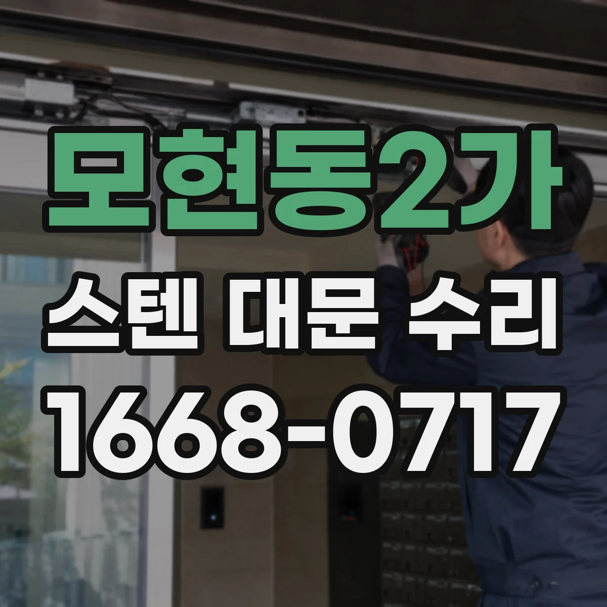 모현동2가 스텐 대문 수리