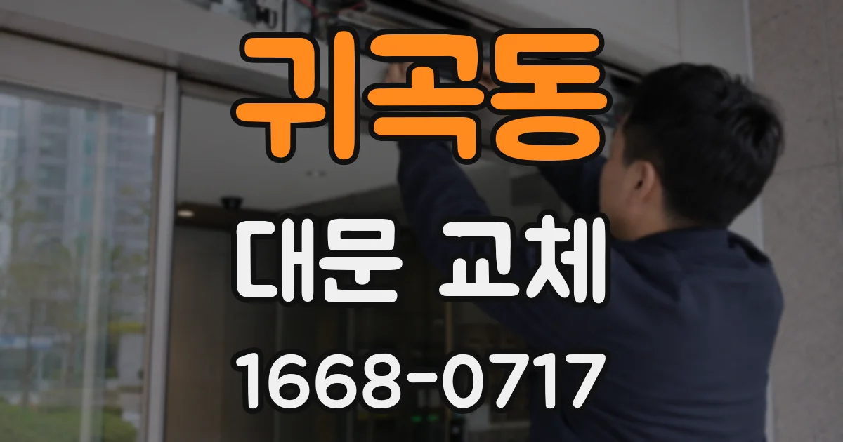 귀곡동 대문 교체