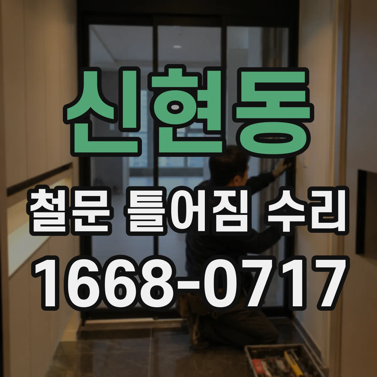 신현동 철문 틀어짐 수리