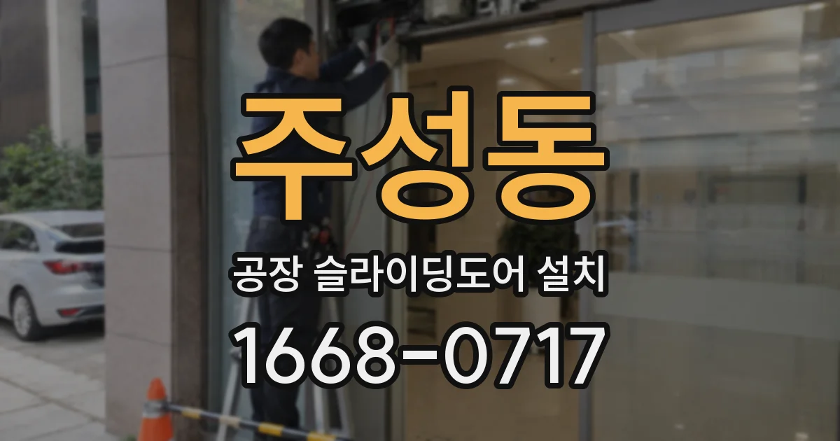 주성동 공장 슬라이딩도어 설치
