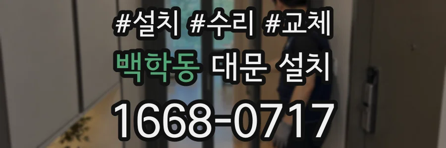 백학동 대문 설치