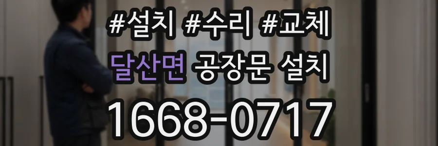 달산면 공장문 설치
