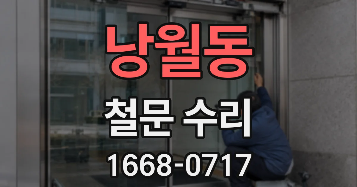 낭월동 철문 수리