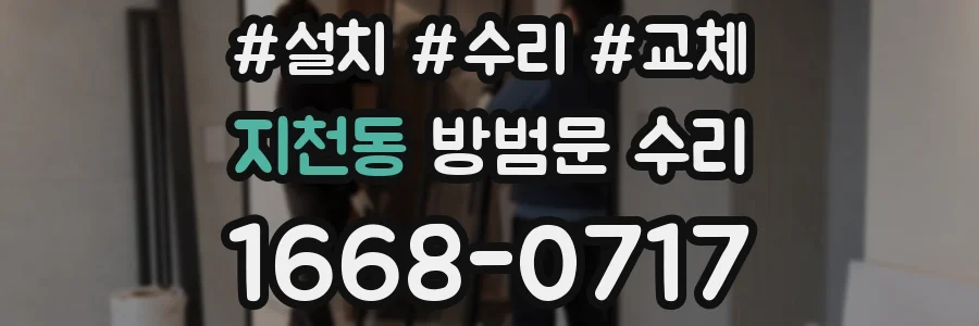 지천동 방범문 수리