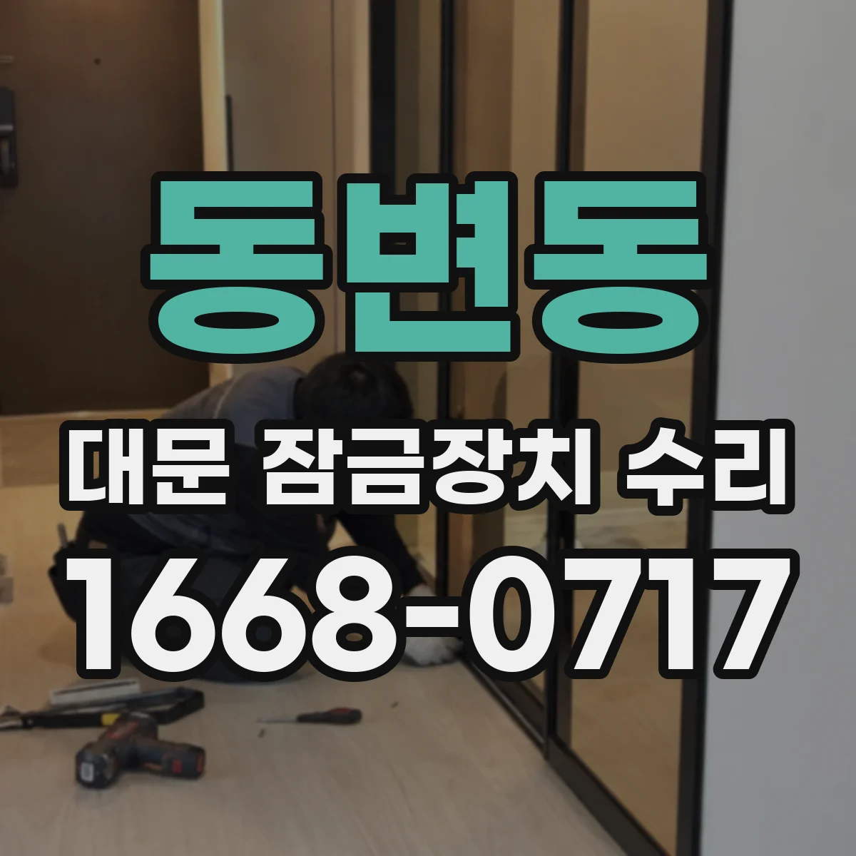 동변동 대문 잠금장치 수리