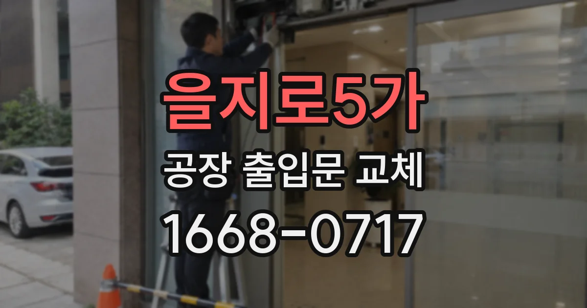 을지로5가 공장 출입문 교체