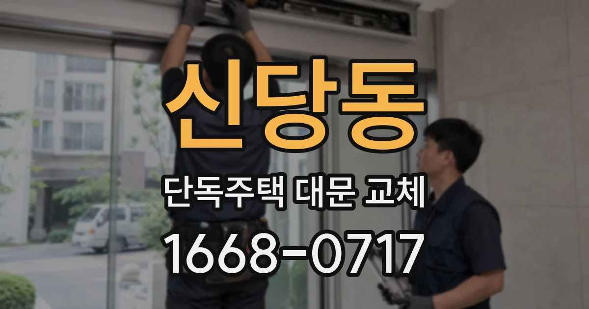 신당동 단독주택 대문 교체