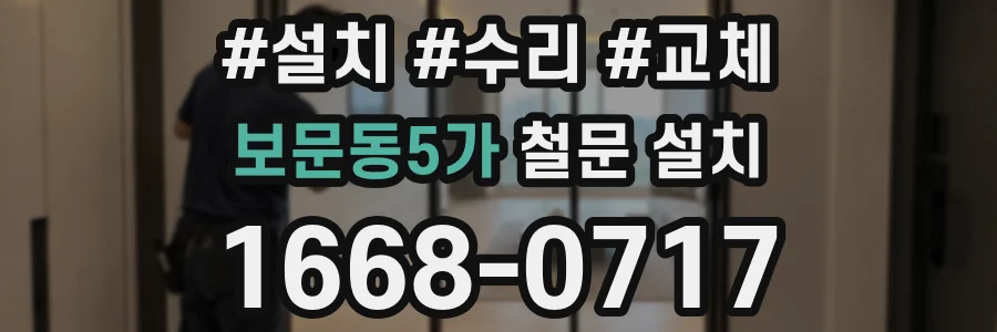 보문동5가 철문 설치