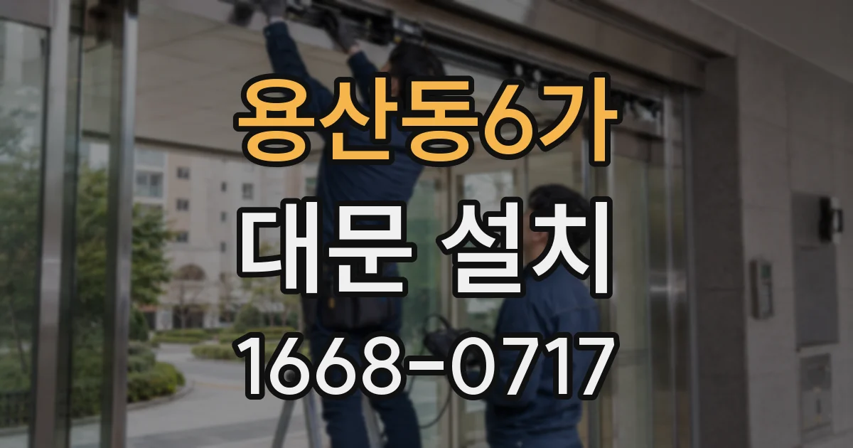 용산동6가 대문 설치