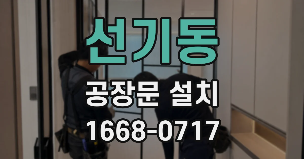 선기동 공장문 설치