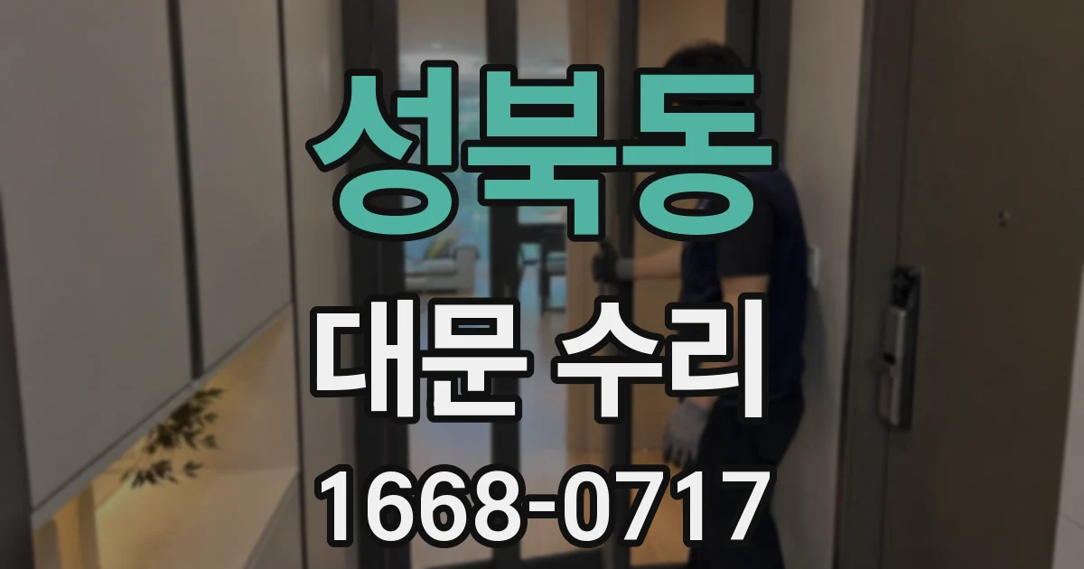 성북동 대문 수리