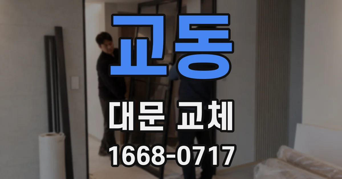 교동 대문 교체