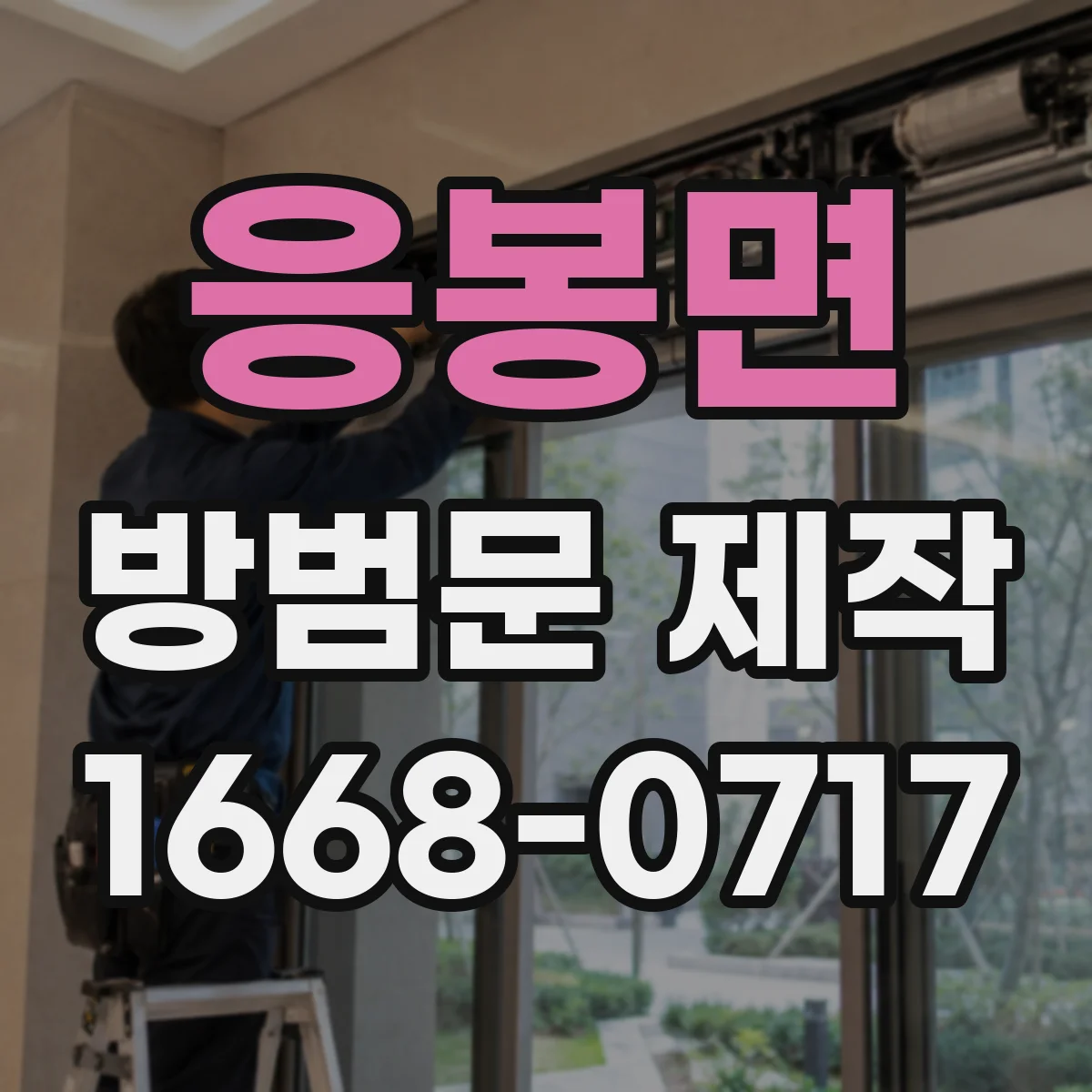 응봉면 방범문 제작