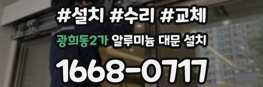 광희동2가 알루미늄 대문 설치